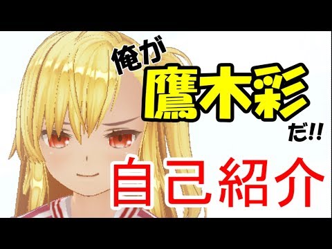 【自己紹介】鷹木 彩はなぜVtuberになったのか？2分半だけ聞いてってくれ