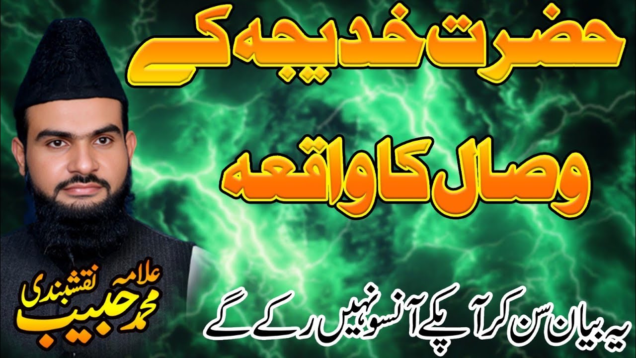 Hazrat khadija ki zindgi | Tazkira Hazrat Khadija Tul Kubra R.A |Hazrat Khadija Ki Wafat Ka Qissa