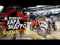 В поисках хард эндуро. Воскресенск - шагающий экскаватор.