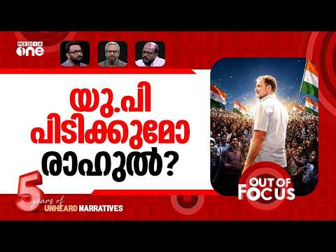 രാഹുലിന്‍റെ 2029 | Rahul Gandhi's Road to 2029 | Out Of Focus