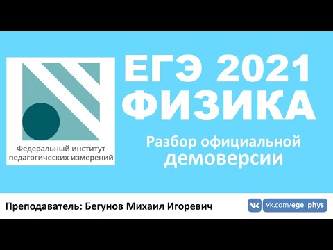 🔴 ЕГЭ-2021 по физике. Разбор демоверсии