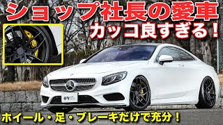 カスタム費250万円のメルセデス・ベンツSクーペ　ホイールも車高調もブレーキも文句なし【ユージーランドボディ S550 4MATIC クーペ 】