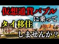 今から来る仮想通貨バブルに乗ってタイ移住しませんか？【タイ式FIRE】