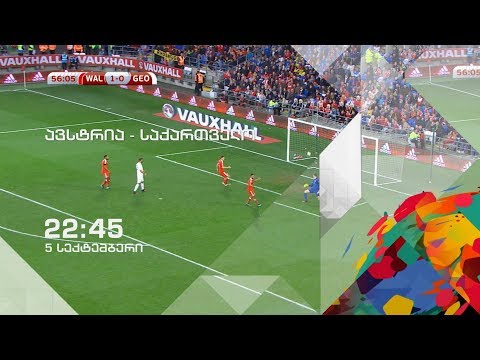 ავსტრია - საქართველო - 5 სექტემბერი, 22:45, მეორე არხზე