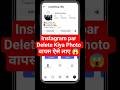 Instagram Par Delete Post Wapas Kaise Laye | How To Restore/Recover Deleted Post On Instagram 2025
