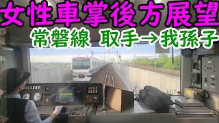 【後方展望】常磐線 取手駅→我孫子駅 女性車掌さんが乗務‼️