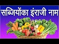 Vegetable Names In Hindi And English | सब्जिओका नाम | हिंदी And English | Hindi Vegetables Shruti TV