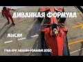 ФОРМУЛА 1 | ОБЗОР ГРАН-ПРИ ЭМИЛИИ-РОМАНЬИ 2020 | МЫСЛИ