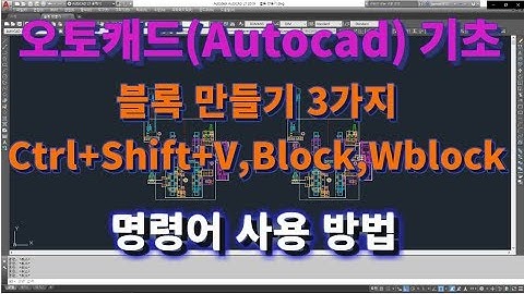 [오토캐드 초보탈출] 오토캐드 블록(Block) 만들기 3가지 명령어 사용법l 설쟁디제이