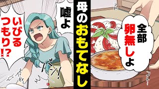 【漫画】「結婚後イビるつもりね！？」卵アレルギーだと言う彼女に母が初めて料理を振る舞ったら、食べてもいないのに突然彼女が怒り出した！→衝撃の理由が...