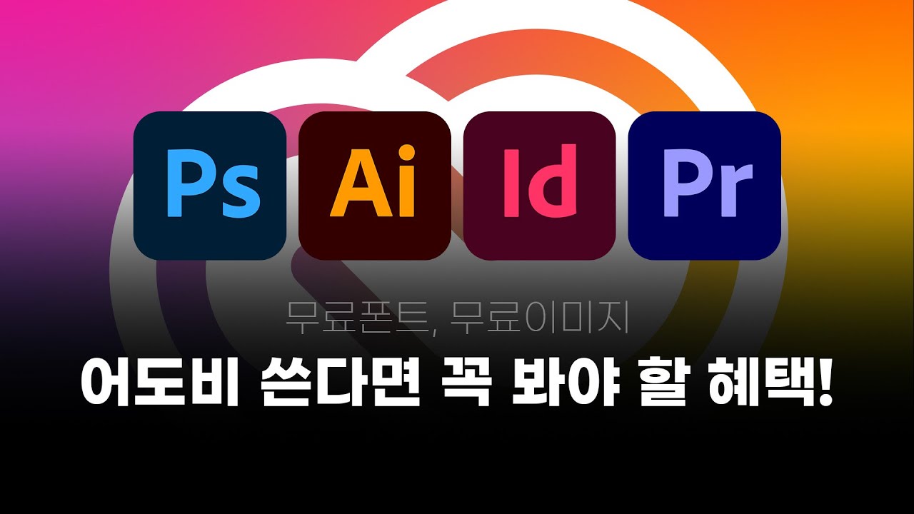 비싸게 어도비 구독하면서 무료혜택 사용안한다구?!