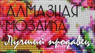 Лучший продавец алмазной мозаики на AliExpress