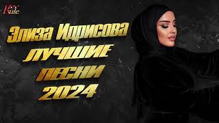 Элиза Идрисова - ЛУЧШИЕ ПЕСНИ 2024! Полный сборник