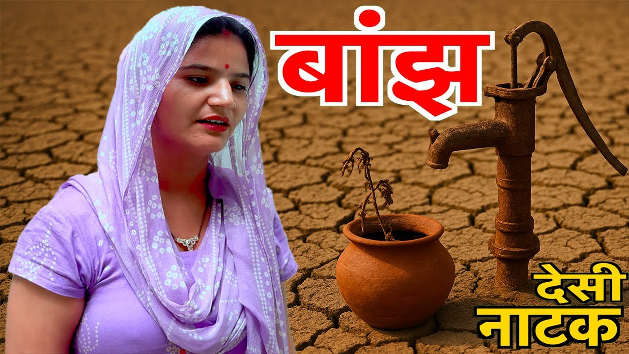 बांझ Desi Natak #jitendramohla #haryanvi #desinatak #haryanvinatak #episode #natak