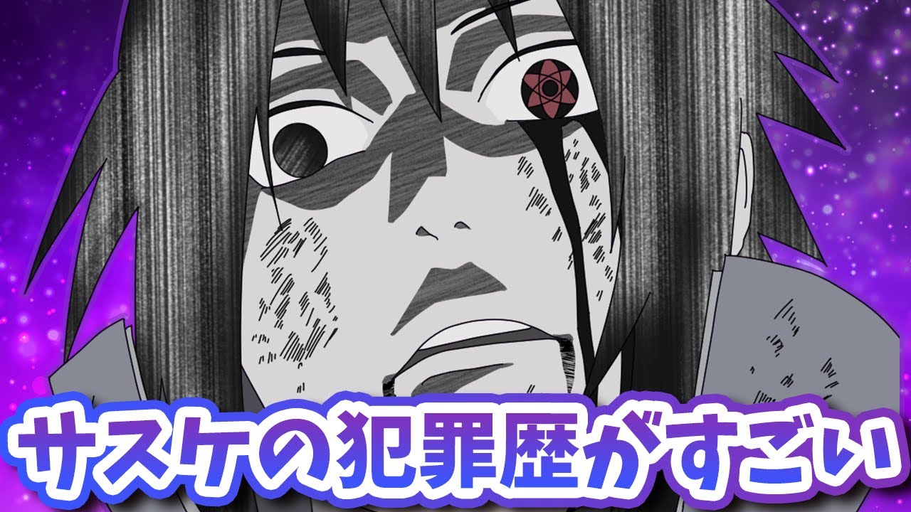 多すぎるし重すぎるサスケの犯罪歴まとめたってばよ【ナルト疾風伝】