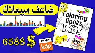 ضاعف مبيعاتك, طريقة سحرية لزيادة المبيعات في امازون_increase sell on amazon kdp