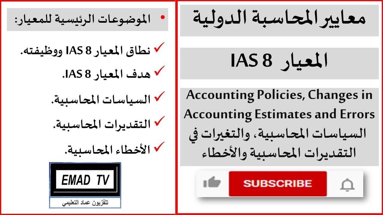 المعيار المحاسبي الدولي IAS 8 السياسات المحاسبية والتغيرات في التقديرات المحاسبية والأخطاء