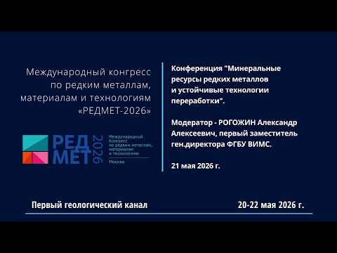 РЕДМЕТ-2026: Конференция МИНЕРАЛЬНЫЕ РЕСУРСЫ РЕДКИХ МЕТАЛЛОВ И УСТОЙЧИВЫЕ ТЕХНОЛОГИИ ПЕРЕРАБОТКИ