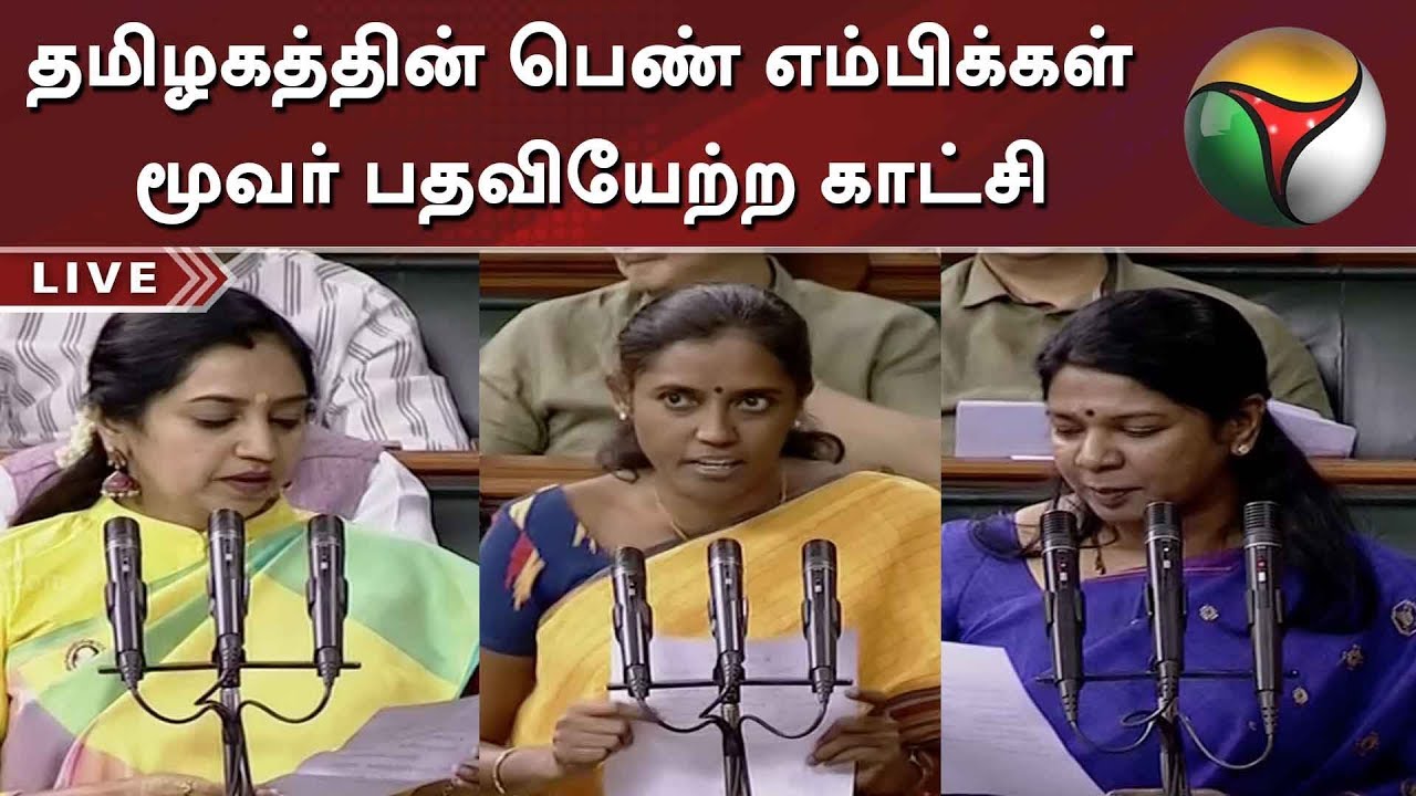 தமிழகத்தின் பெண் எம்பிக்கள் மூவர் பதவியேற்ற காட்சி | Kanimozhi | Tamilachi | Jothimani