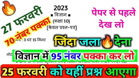 Class 10 Science important Question 2023 Board exam,27 फरवरी विज्ञान 70 में 70 नंबर पक्का Up board|🔥