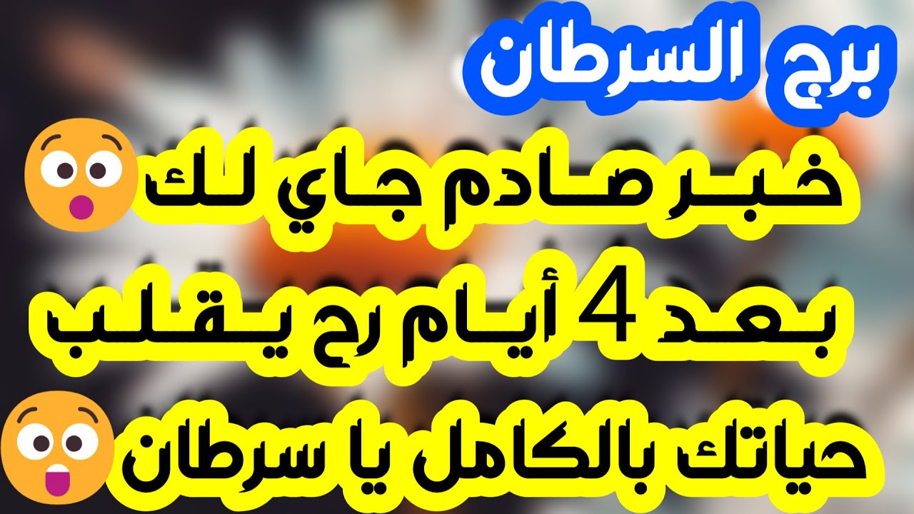 برج السرطان من 1 إلى 15 أغسطس 2025 // المرأة التي تقف في طريقك يا سرطان و تكرهك هي زوجة..؟؟😱