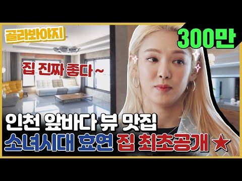 [골라봐야지] [ENG] 인천대교가 훤-히 보이는 소녀시대 효연(Hyo Yeon)'s 러브하우스 공개★ ｜유랑마켓