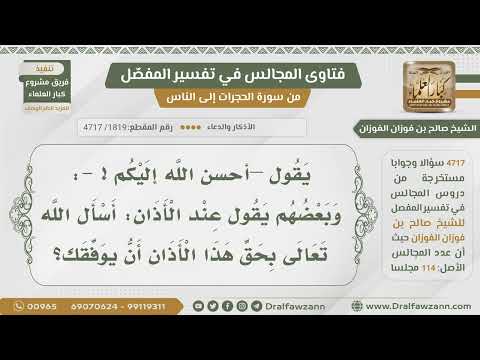 [1819- 4717] ما حكم الدعاء بهذا اللفظ عند الأذان: أسأل الله تعالى بحق هذا الأذان أن يوفقك؟