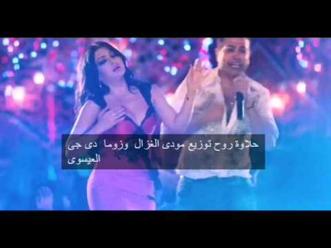 اغنية حلاوة روح توزيع مودى الغزال وزوما