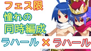 【ディスガイアRPG】ラハールならフェス限パーティ作れますわw