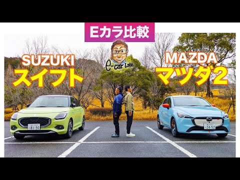 【Eカラ比較】SUZUKI スイフト vs MAZDA マツダ2｜内外装編 E-CarLife with 五味やすたか