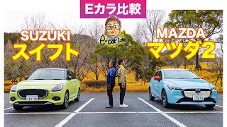 【Eカラ比較】SUZUKI スイフト vs MAZDA マツダ2｜内外装編 E-CarLife with 五味やすたか