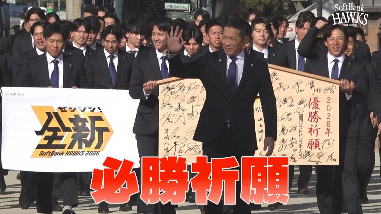 【必勝祈願】リーグ3連覇と2年連続日本一へ全新【歴史に新たな1ページ】