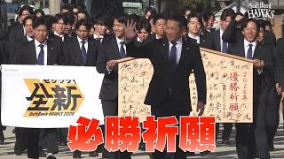 【必勝祈願】リーグ3連覇と2年連続日本一へ全新【歴史に新たな1ページ】