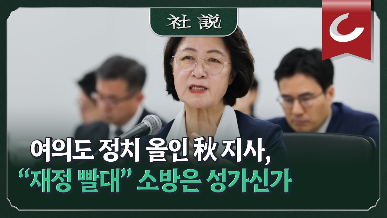 [사설] 여의도 정치 올인 秋 지사, “재정 빨대” 소방은 성가신가 | 안용현 논설위원