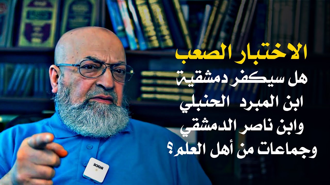 سؤال صعب وإلزام فاضح لـ دمشقية: هل ستكفر ابن المبرد وابن ناصر الدمشقي وغيرهما كما كفرت القشيري؟!