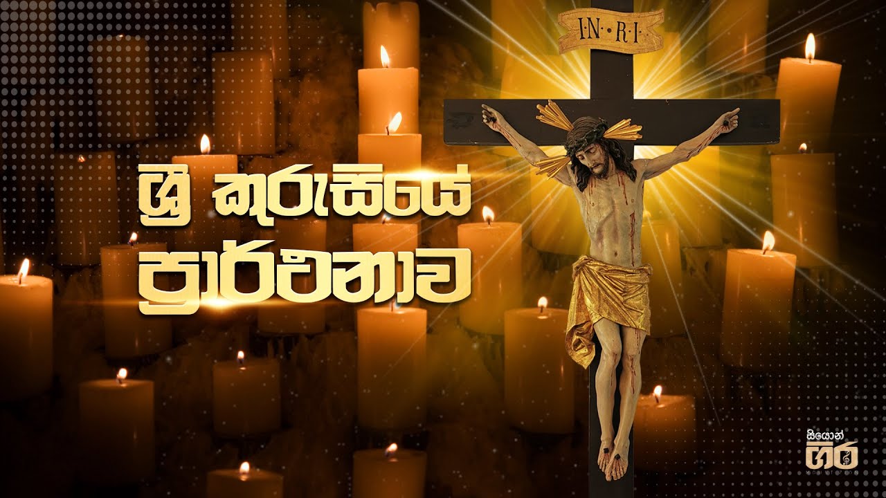 ශ්‍රී කුරුසියේ ප්‍රාර්ථනාව | Litany of the Holy Cross | Mount Zion