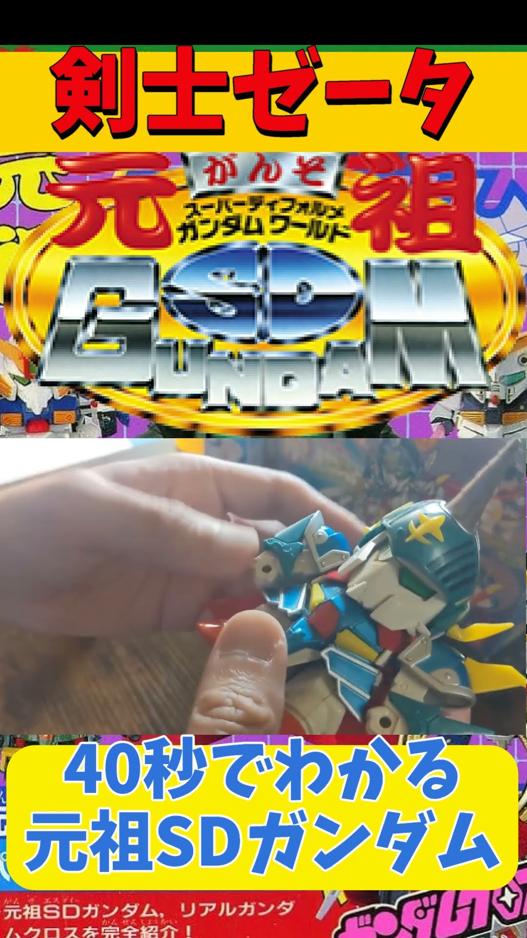 The original SD Gundam in 40 seconds #Swordsman Zeta #The