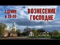 ВОЗНЕСЕНИЕ ГОСПОДНЕ 2022 | ВСЕНОЩНОЕ БДЕНИЕ | Валаамский монастырь