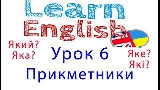 Урок 6. Прикметники. Adjectives. Англійська українською. English. Урок 6. Прикметники. Adjectives. Англійська українською. English.