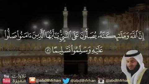 إن الله وملائكته يصلون على النبي تلاوة خاشعة مشاري العفاسي