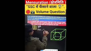 Rectangular Tank में Largest Sphere | Volume Trick 🔥 | SSC Maths #shorts #ytshorts #maths