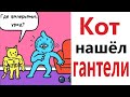 Приколы! КОТ НАШЁЛ ГАНТЕЛИ! Смешные видео от Доми шоу! Мемы анимация