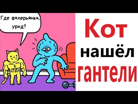 Приколы! КОТ НАШЁЛ ГАНТЕЛИ! Смешные видео от Доми шоу! Мемы анимация