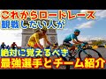 これからロードレースを観戦したい人が絶対に覚えるべき最強選手とチーム紹介