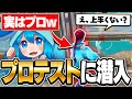 アジア1位が有名プロチームの入団試験に正体隠して潜入したら気づかれるのか！？【フォートナイト】
