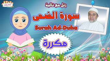 سورة الضحى بالتكرار للأطفال Surah ad Duha | بتكرار الآيات 3 مرات | رتل مع تالية و الشيخ أيمن  سويد