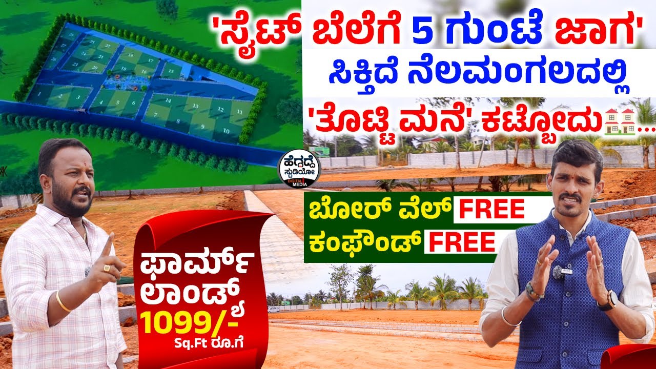 'ಸೈಟ್ ಬೆಲೆಗೆ 5 ಗುಂಟೆ ಜಾಗ' ಸಿಕ್ತಿದೆ ನೆಲಮಂಗಲದಲ್ಲಿ-'ತೊಟ್ಟಿ ಮನೆ' ಕಟ್ಬೋದು🏘|MR Properties Yt Siri Farmland