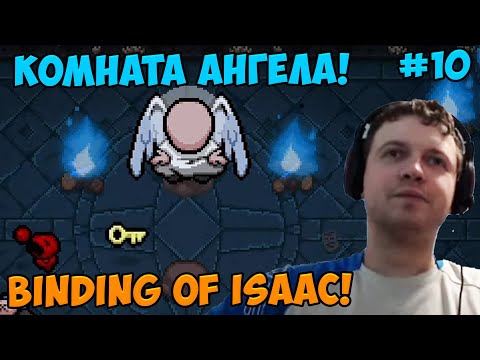 Видео: Папич играет в The Binding of Isaac! Комната ангела! 10