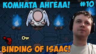 Папич играет в The Binding of Isaac! Комната ангела! 10