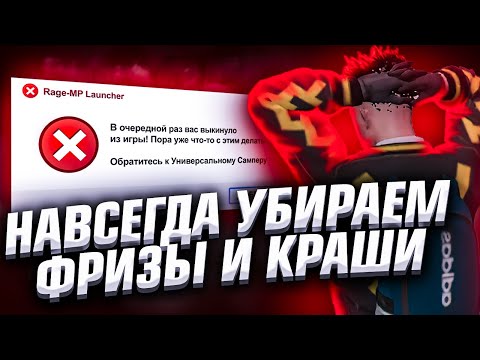 НАШЁЛ СПОСОБ КАК УБРАТЬ ФРИЗЫ И ВЫЛЕТЫ В ГТА 5 РП + ОПТИМИЗАЦИЯ ГТА 5 РП ДЛЯ СЛАБЫХ ПК